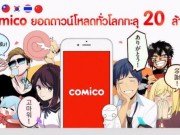 โคมิโค่ เผยยอดดาวน์โหลดทั่วโลกทะลุ 20 ล้าน!