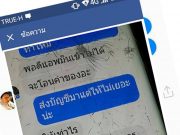 ระวัง !! เฟสบุ๊กโดนแฮ๊ก แอบอ้างชื่อไปหลอกให้คนอื่นโอนเงิน และนี่คือคำเจรจาของคนร้ายกับเหยื่อ !