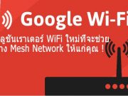 Google WiFi ช่วยให้คุณสร้างระบบไวร์เลสส์ขนาดใหญ่ภายในบ้านคุณ !