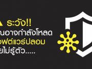 คุณจะแน่ใจได้อย่างไรว่า? ซอฟต์แวร์ป้องกันภัยที่คุณโหลดมาเป็นของจริง??