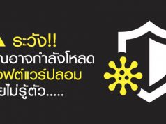 คุณจะแน่ใจได้อย่างไรว่า? ซอฟต์แวร์ป้องกันภัยที่คุณโหลดมาเป็นของจริง??