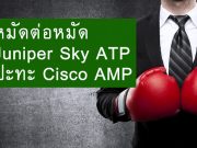 Juniper รุกหนักด้านความปลอดภัย เตรียมงัด Sky ATP ท้าชนของแข็ง Cisco AMP