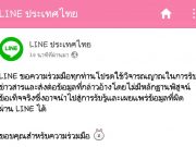 LINE ประเทศไทย แจ้ง ขอความร่วมมือผู้ใช้ Line โปรดใช้วิจารณญาณในการรับข่าวสาร