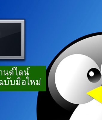 คู่มือคอมมานด์ไลน์บน Linux ฉบับมือใหม่