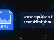 ซวยล่ะ ! แฮ็กเกอร์สามารถเจาะระบบได้ผ่านทางไฟล์ภาพ !
