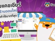 ระบบบริหารร้านค้าโซเชียล Sellsuki ช่วยให้การค้าขายของคุณง่ายขึ้นเยอะ !
