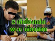 เด็กมัธยมในสหรัฐฯ โดนจับฐานยิงถล่ม Wi-Fi โรงเรียนเพื่อเลี่ยงการสอบ