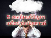 สรุป 5 เทคนิคการแก้ปัญหาประสิทธิภาพเน็ตเวิร์กบนคลาวด์
