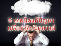 สรุป 5 เทคนิคการแก้ปัญหาประสิทธิภาพเน็ตเวิร์กบนคลาวด์