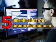 5 ทักษะด้านไอทีที่จำเป็น ช่วยทำให้คุณเป็นนักพัฒนาด้าน Blockchain ที่ดีได้