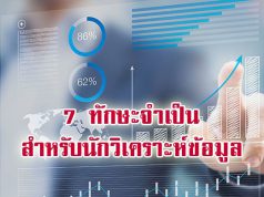 7 ทักษะที่คนทำงานด้านดาต้าจำเป็นเรียนรู้และศึกษาเอาไว้