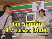 เคาน์เตอร์เซอร์วิสใน 7-Eleven ฝาก-ถอนเงิน SCB ตลอด 24 ชั่วโมง