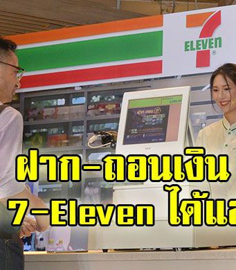 เคาน์เตอร์เซอร์วิสใน 7-Eleven ฝาก-ถอนเงิน SCB ตลอด 24 ชั่วโมง