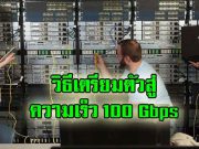 เตรียมดาต้าเซ็นเตอร์ของคุณให้พร้อมกับความเร็วระดับ 100G