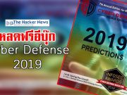TheHackerNews ให้ดาวน์โหลดฟรี Ebook “Cyber Defense eMagazine ประจำปี 2019”