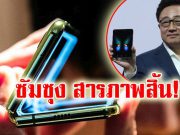 ซัมซุง สารภาพ! บานพับมือถือมีปัญหา ทำให้ต้องเลื่อนขาย “กาแลคซี่ โฟลด์”