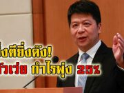 หัวเว่ยเผยผลประกอบการเติบโตอย่างแข็งแกร่งกำไรมากกว่า 25%