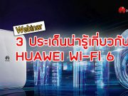 3 ประเด็นสำคัญที่คุณควรเข้าร่วม Huawei Webinar เรือง Wi-Fi 6
