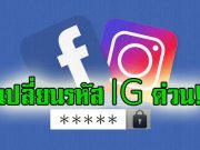 เปลี่ยนพาสส์เวิร์ด IG ด่วน! เมื่อเฟสบุ๊กเคยเก็บรหัสผ่านแบบไม่เข้ารหัส