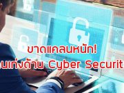เทรนด์ไมโครเผย หลายองค์กรยังขาดแคลน บุคลากรด้านไซเบอร์ซีเคียวริตี้