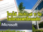 ฝ่ายซัพพอร์ตของไมโครซอฟท์โดนแฮ็กข้อมูลอีเมล์ลูกค้า