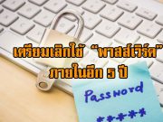 ในอีก 5 ปี วงการการเงินเตรียมเลิกใช้ Password กันแล้ว!!