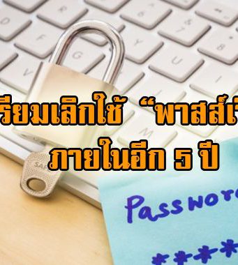 ในอีก 5 ปี วงการการเงินเตรียมเลิกใช้ Password กันแล้ว!!