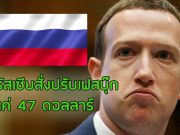 รัสเซียปรับเฟสบุ๊ก “แค่ 47 ดอลล์” จากกรณีเรื่องละเมิดความเป็นส่วนตัว