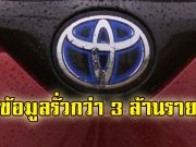 โตโยต้าประเทศญี่ปุ่น ออกมายอมรับกรณีข้อมูลรั่วไหลเป็นครั้งที่ 2