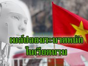 เวียดนามหันใช้เทคโนโลยีป้องกันภัย หลังมีอีเมล์ปลอมระบาดหนัก