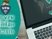 ตามไปสัมผัสกับ 10 สุดยอดบริการ VPN ประจำปี 2019