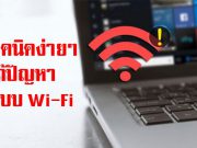 วิธีแก้ปัญหาเบื้องต้น เมื่อระบบ Wi-Fi ไม่มีสัญญาณ