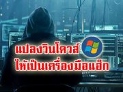 Commando VM ที่เปลี่ยนวินโดวส์ให้เป็นเครื่องเทสการเจาะระบบ