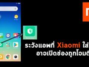 ระวัง! แอพที่ Xiaomi ใส่มากับเครื่อง กลายเป็นตัวเปิดช่องการโจมตี