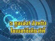 5 ทูลด้านความปลอดภัยทางไซเบอร์ ที่ทุกธุรกิจจำเป็นต้องรู้