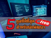 5 ทูลฟรี! ช่วยยกระดับประสิทธิภาพของทั้งโปรแกรมเมอร์และนักพัฒนา