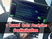 7 ใบเซอร์ด้าน Data Analytics ที่ควรค่าแก่การครอบครอง
