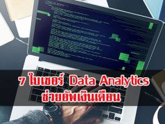 7 ใบเซอร์ด้าน Data Analytics ที่ควรค่าแก่การครอบครอง