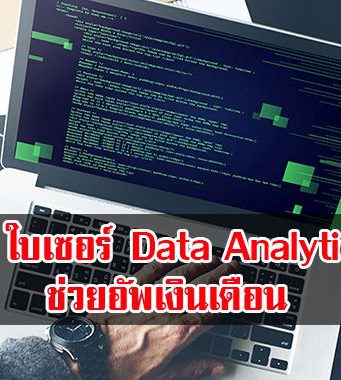 7 ใบเซอร์ด้าน Data Analytics ที่ควรค่าแก่การครอบครอง