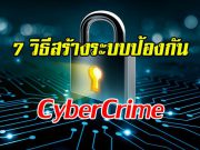 7 ขั้นตอนสำคัญ ในการสร้างระบบป้องกันอันตรายทางไซเบอร์