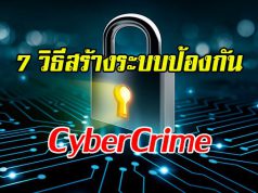 7 ขั้นตอนสำคัญ ในการสร้างระบบป้องกันอันตรายทางไซเบอร์