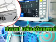 เครื่องมือแพทย์ปลอม! ปัญหาที่น่ากลัวในการป้องกันทางไซเบอร์