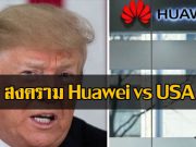 ย้อนรอยมหากาพย์ สงครามระหว่าง Huawei vs อเมริกา ! ผลัดกันรุกผลัดกับรับ