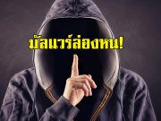 พบมัลแวร์ล่องหนตัวใหม่! ที่แอนติไวรัสไม่สามารถตรวจพบได้