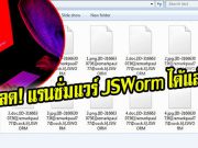 ดาวน์โหลดฟรี! ตัวปลดล็อกแรนซั่มแวร์  JSWorm 2.0