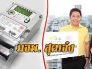 มจพ. สุดเจ๋ง! พัฒนา IoT Smart Meter กับเอไอเอส สำเร็จแล้ว!