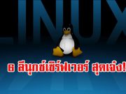 สุดยอดโอเอส Linux Server ที่น่าจับตาทั้ง 6 แห่ง