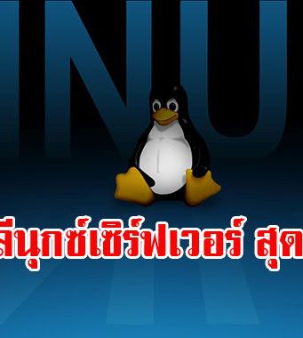 สุดยอดโอเอส Linux Server ที่น่าจับตาทั้ง 6 แห่ง