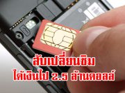 สหรัฐฯ จับแฮ็กเกอร์ที่ใช้วิธี “สับเปลี่ยนซิม” ขโมยเงินกว่า 2.5 ล้านดอลลาร์ฯ