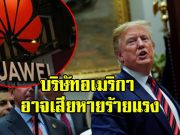 หัวเว่ยไม่เห็นด้วยกับการตัดสินของ BIS – ชี้! บริษัทอเมริกาอาจเสียหาย